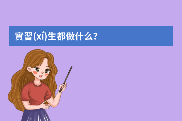 實習(xí)生都做什么？？